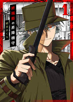 【期間限定無料】【合本版】終端街の昇降機守（1）【描き下ろしおまけ付き】