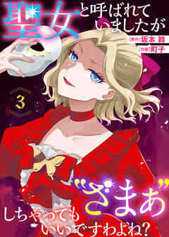 【期間限定無料】聖女と呼ばれていましたが "ざまぁ"しちゃってもいいですわよね？（3）