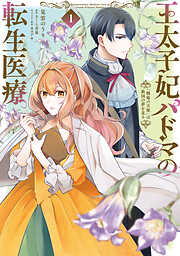 【期間限定無料】王太子妃パドマの転生医療