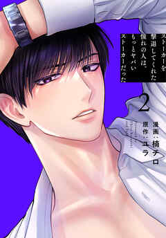 【期間限定無料】ストーカーを撃退してくれた憧れの人は、もっとヤバいストーカーだった