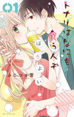 【期間限定無料】トナリはなにを食う人ぞ　ほろよい　1巻