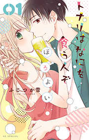 【期間限定無料】トナリはなにを食う人ぞ　ほろよい