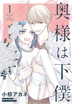 【期間限定無料】奥様は下僕　1巻