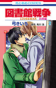【期間限定無料】図書館戦争　LOVE&WAR　別冊編