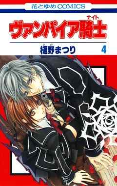 【期間限定無料】ヴァンパイア騎士(ナイト)