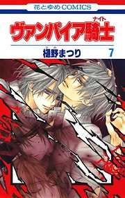 【期間限定無料】ヴァンパイア騎士(ナイト)