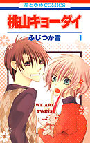 【期間限定無料】桃山キョーダイ