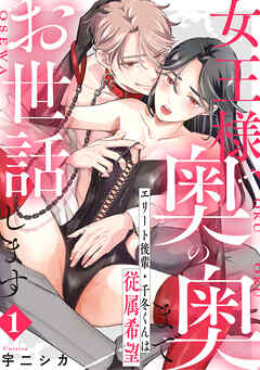 【期間限定無料】女王様、奥の奥までお世話します　エリート後輩・千冬くんは従属希望