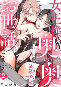 【期間限定無料】女王様、奥の奥までお世話します　エリート後輩・千冬くんは従属希望