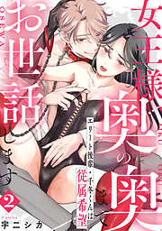 【期間限定無料】女王様、奥の奥までお世話します　エリート後輩・千冬くんは従属希望