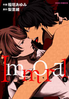 【期間限定無料】Immoral 1