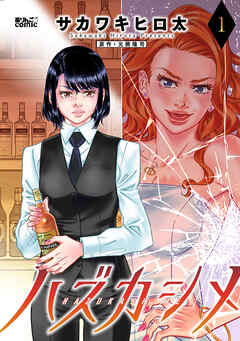 【期間限定無料】ハズカシメ ： 1