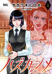 【期間限定無料】ハズカシメ