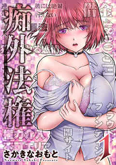 【期間限定無料】痴外法権 ： 1