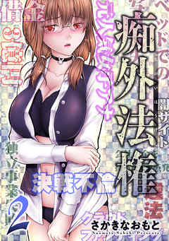 【期間限定無料】痴外法権 ： 2