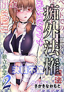 【期間限定無料】痴外法権 ： 2