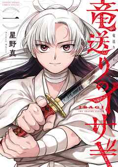 【期間限定　試し読み増量版】竜送りのイサギ