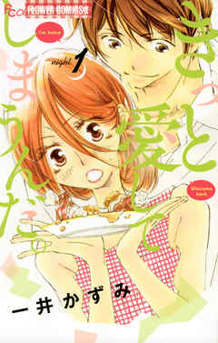 【期間限定　試し読み増量版】きっと愛してしまうんだ。