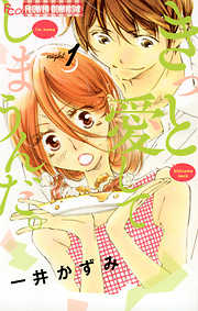 【期間限定　試し読み増量版】きっと愛してしまうんだ。