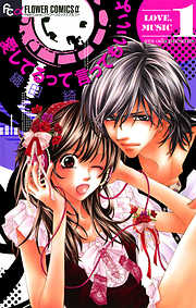 【期間限定無料】愛してるって言ってもいいよ