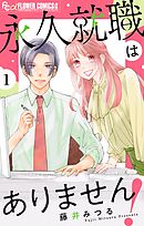 【期間限定無料】永久就職はありません！【マイクロ】