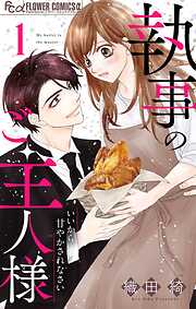 【期間限定無料】執事のご主人様【マイクロ】