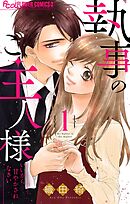 【期間限定無料】執事のご主人様