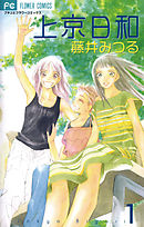 【期間限定無料】上京日和