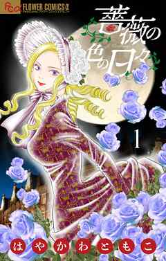 【期間限定無料】薔薇の色の日々【マイクロ】