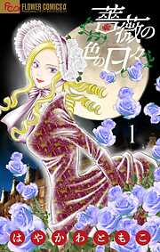 【期間限定無料】薔薇の色の日々【マイクロ】