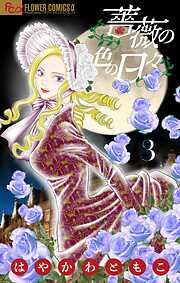 【期間限定無料】薔薇の色の日々【マイクロ】