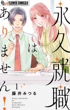 【期間限定　試し読み増量版】永久就職はありません！
