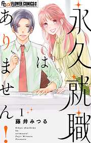 【期間限定　試し読み増量版】永久就職はありません！