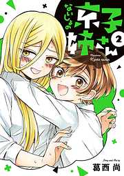 【期間限定無料】ないしょの京子姉さん