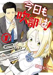 【期間限定無料】今日も吹部は！ 1