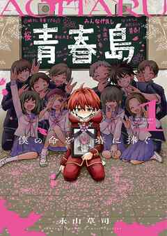 【期間限定無料】青春島 －僕の命を青春に捧ぐ－