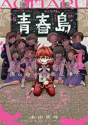 【期間限定無料】青春島 －僕の命を青春に捧ぐ－ 1