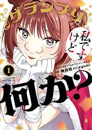 【期間限定　試し読み増量版】グランプリは私ですけど何か？～自己肯定モンスターのミスコン無双～ 1