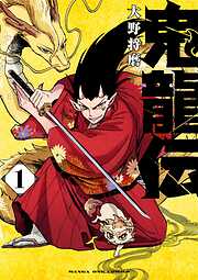 【期間限定無料】鬼龍伝 1