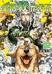 【期間限定無料】全部救ってやる