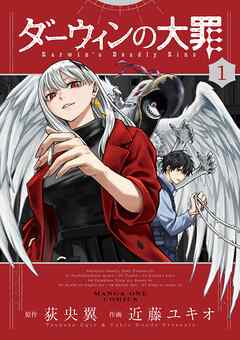 【期間限定　試し読み増量版】ダーウィンの大罪