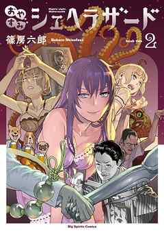 【期間限定無料】おやすみシェヘラザード