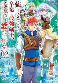 【期間限定無料】強すぎて勇者パーティーを卒業した最強剣士、魔法学園でも愛される