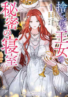 【期間限定無料】捨てられた王女の秘密の寝室