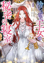 【期間限定無料】捨てられた王女の秘密の寝室