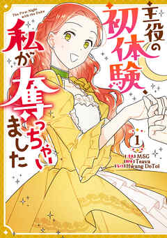 【期間限定無料】主役の初体験、私が奪っちゃいました