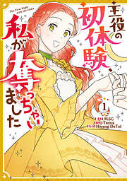 【期間限定無料】主役の初体験、私が奪っちゃいました