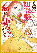 【期間限定無料】主役の初体験、私が奪っちゃいました