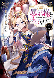 【期間限定無料】暴君様は優しくなりたい