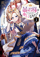 【期間限定無料】暴君様は優しくなりたい